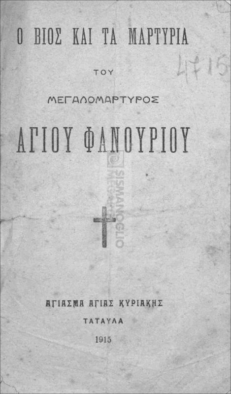 Ο βίος και τα μαρτύρια του Μεγαλομάρτυρος Αγίου Φανουρίου
