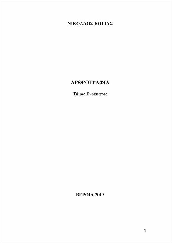 Αρθρογραφία : τόμος 11ος
