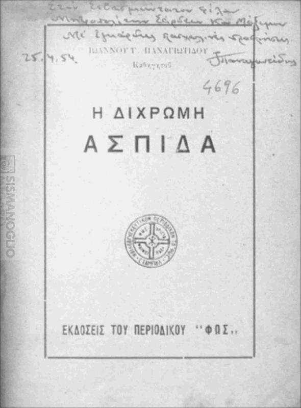 Η δίχρωμη ασπίδα / υπό Ιωάννου Γ. Παναγιωτίδου
