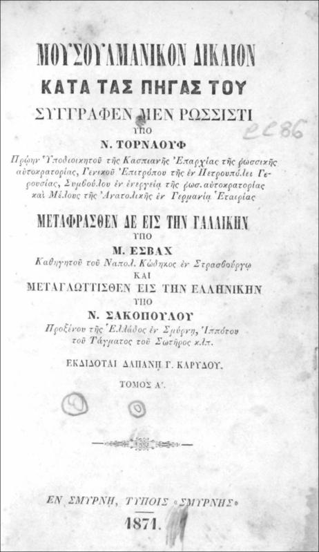 Μουσουλμανικόν δίκαιον. Τόμος Α΄+ Β΄ / συγγραφέν μεν Ρωσσιστί υπό Ν. Τουρναούφ μεταφρασθέν δε εις την Γαλλικήν υπό Μ. Εσβάχ και μεταγλωττισθέν εις την Ελληνικήν υπό Ν. Σακοπούλου