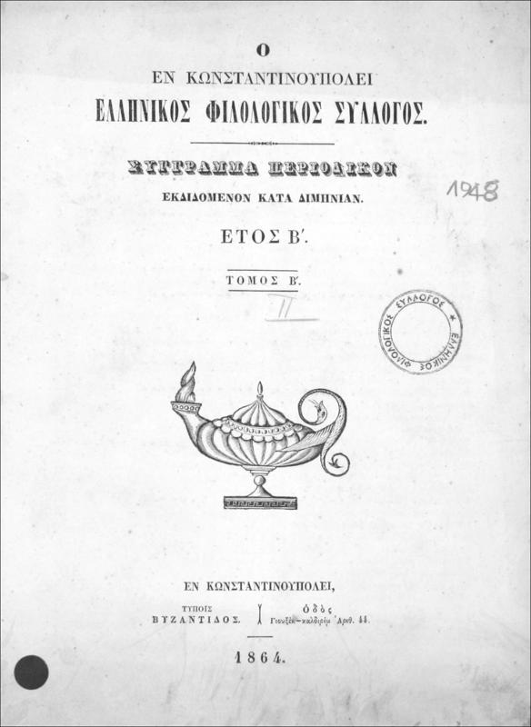 Ο εν Κωνσταντινουπόλει Ελληνικός Φιλολογικός Σύλλογος: Σύγγραμμα περιοδικόν εκδιδόμενον κατά διμηνίαν. Έτος Β΄, Τόμος Β΄