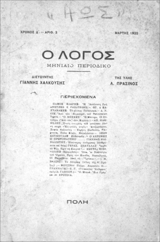 Ο Λόγος: Mηνιαίο περιοδικό. Χρόνος Δ΄, αρ.3, 4, 6-7 / διευθυντής Γιάννης Χαλκούσης [και] ύλης Λ. Πράσινος