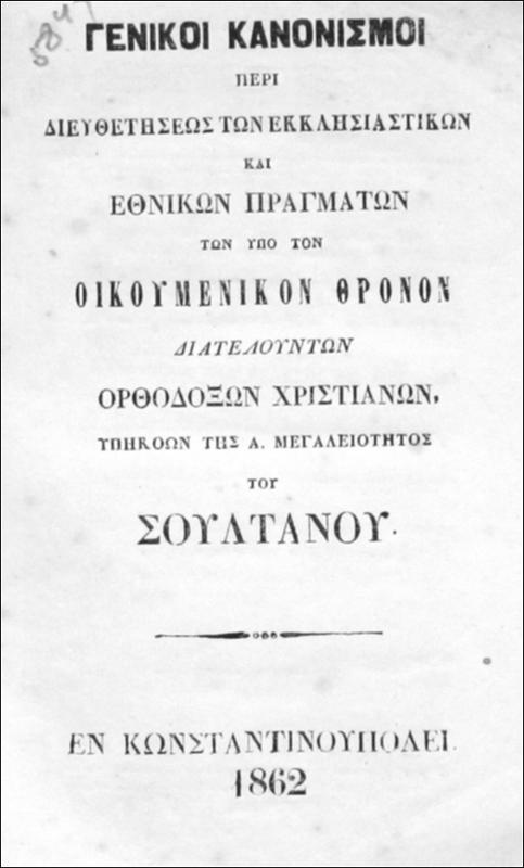 Γενικοί κανονισμοί περί διευθετήσεως των εκκλησιαστικών και εθνικών πραγμάτων των υπό τον Οικουμενικόν Θρόνον διατελούντων Ορθοδόξων Χριστιανών, υπηκόων της Α. Μεγαλειότητος του Σουλτάνου