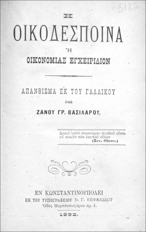 Η οικοδέσποινα ή οικονομίας εγχειρίδιον. Απάνθισμα εκ του γαλλικού / υπό Ζανού Γρ. Βασαλάρου