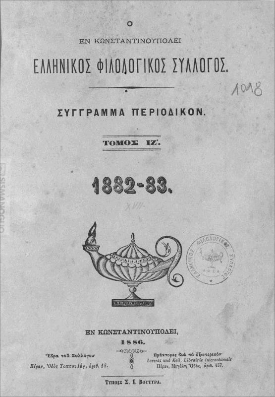 Ο εν Κωνσταντινουπόλει Ελληνικός Φιλολογικός Σύλλογος: Σύγγραμμα περιοδικόν.Τόμος ΙΖ΄. 1882-83