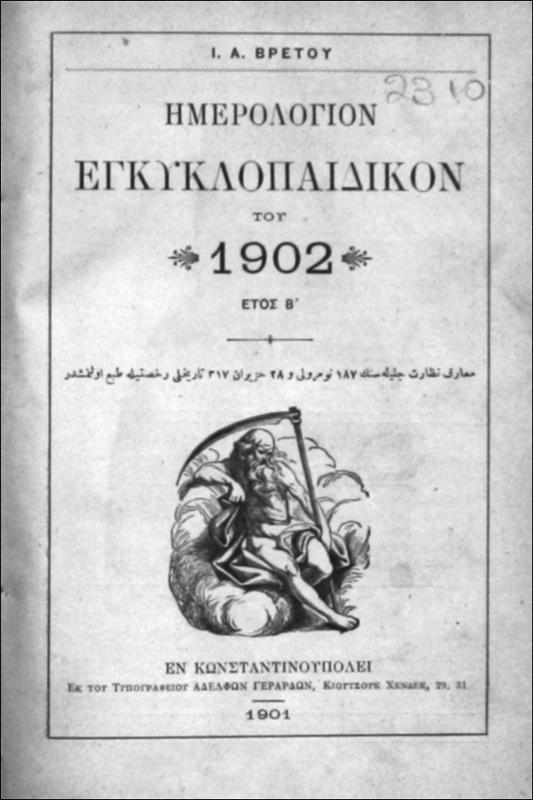 Ημερολόγιον Εγκυκλοπαιδικόν του 1902 / υπό Ι. Α. Βρετού
