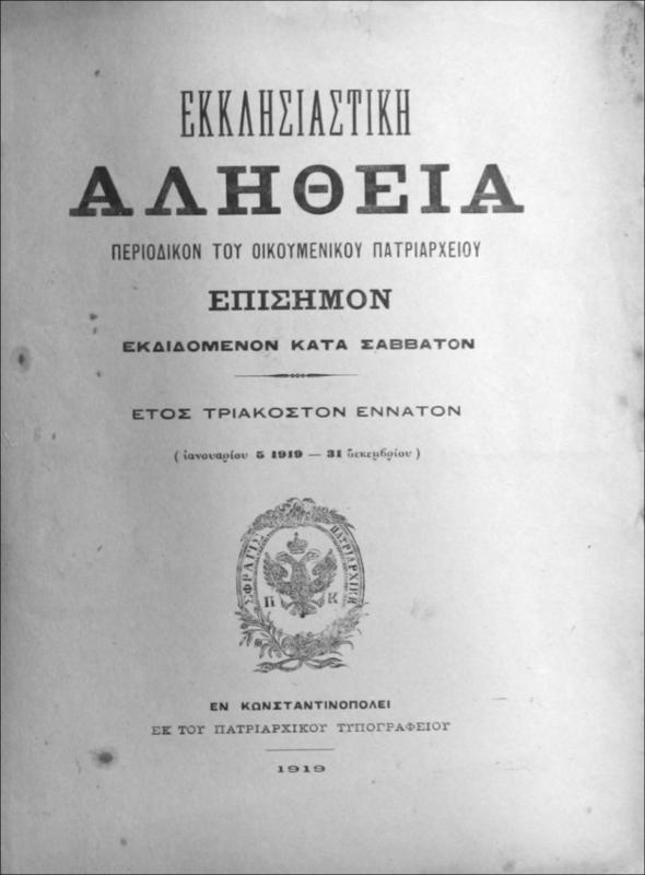 Εκκλησιαστική Αλήθεια περιοδικόν του Οικουμενικού Πατριαρχείου επίσημον εκδιδόμενον κατά Σάββατον. Έτος ΛΘ΄. (Ιανουαρίου 5 1919 - 31 Δεκεμβρίου) [Αρ.10-44] / Βασίλειος Αντωνιάδης, διευθυντής