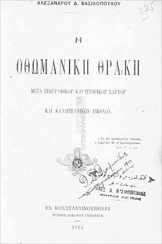Η Οθωμανική Θράκη μετά γεωγραφικού και ιστορικού χάρτου και καλλιτεχνικών εικόνων / υπό Αλεξάνδρου Δ. Βασιλοπούλου