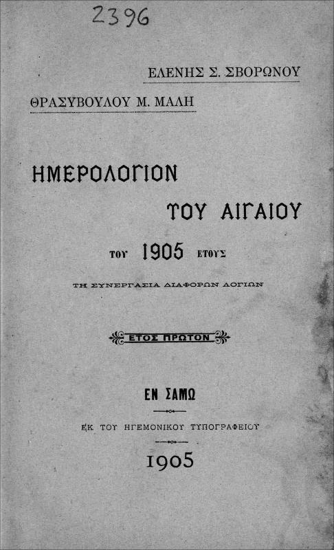 Ημερολόγιον του Αιγαίου του έτους 1905 τη συνεργασία διαφόρων λογίων. Έτος πρώτον / υπό Ελένης Σ. Σβορώνου και Θρασυβούλου Μ. Μάλη