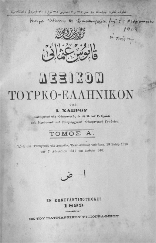 Λεξικόν Τουρκο-Ελληνικόν. Τόμος Α΄ / υπό Ι. Χλωρού