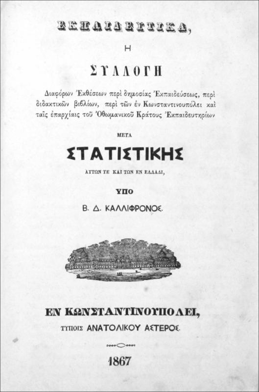 Εκπαιδευτικά και εκκλησιαστικά: Α΄, Εκπαιδευτικά ή συλλογή διαφόρων εκθέσεων περί δημοσίας εκπαιδεύσεως, περί διδακτικών βιβλίων, περί των εν Κωνσταντινουπόλει και ταις επαρχίαις του Οθωμανικού κράτους εκπαιδευτηρίων μετά στατιστικής αυτών τε και των εν Ελλάδι / υπό Β. Δ. Καλλίφρονος