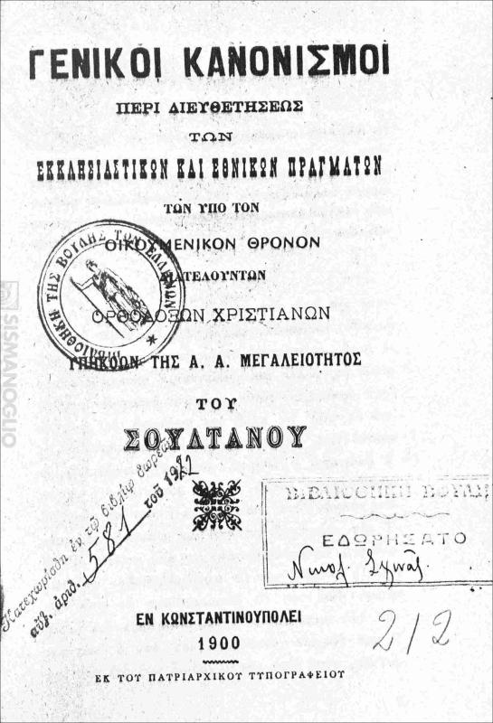 Γενικοί κανονισμοί  περί διευθετήσεως των εκκλησιαστικών και εθνικών πραγμάτων των υπό τον Οικουμενικόν Θρόνον διατελούντων ορθοδόξων χριστιανών υπηκόων της Α.Α. Μεγαλειότητος του Σουλτάνου