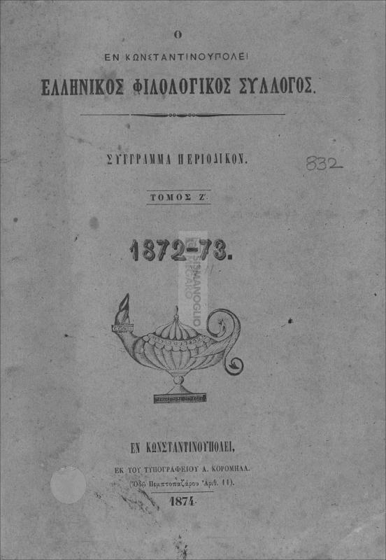 Ο εν Κωνσταντινουπόλει Ελληνικός Φιλολογικός Σύλλογος: Σύγγραμμα περιοδικόν. Τόμος Ζ΄. (1872-73)