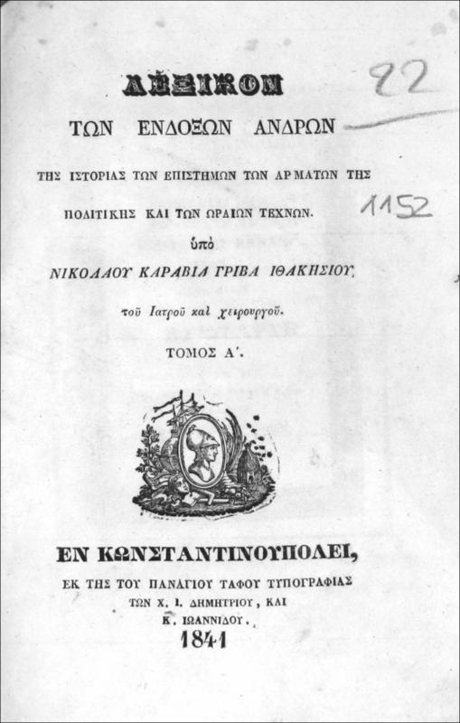 Λεξικόν των ενδόξων ανδρών της ιστορίας των επιστημών των αρμάτων της πολιτικής και των ωραίων τεχνών. Τόμος Α΄+ Τόμος Β΄ / υπό  Νικολάου Καραβία Γρίβα Ιθακησίου, του ιατρού και χειρουργού