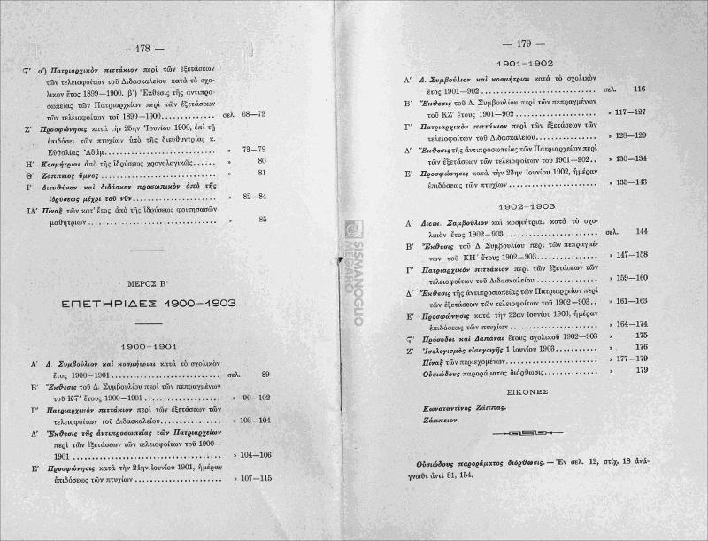Ζάππειον Εθνικόν Παρθεναγωγείον εν Κωνσταντινουπόλει: Α΄-Εικοσιπενταετηρίς 1875-1900. Β΄-Επετηρίδες 1900-1903