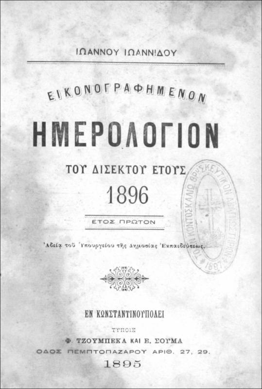 Εικονογραφημένον Ημερολόγιον του δισέκτου έτους 1896. Έτος πρώτον / Ιωάννου Ιωαννίδου
