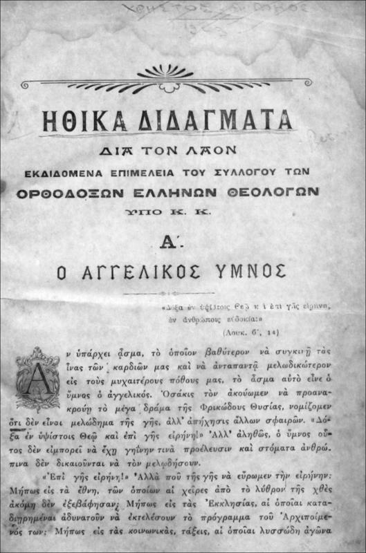 Ηθικά διδάγματα δια τον λαόν εκδιδόμενα επιμελεία του Συλλόγου των Ορθοδόξων Θεολόγων / υπό Κ.Κ.