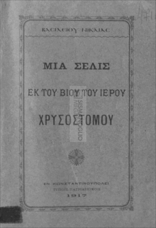 Μία σελίς εκ του βίου του ιερού Χρυσοστόμου / υπό Βασιλείου Νικαίας