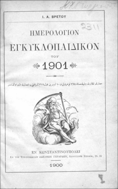 Ημερολόγιον Εγκυκλοπαιδικόν 1901 / υπό Ι. Α. Βρετού