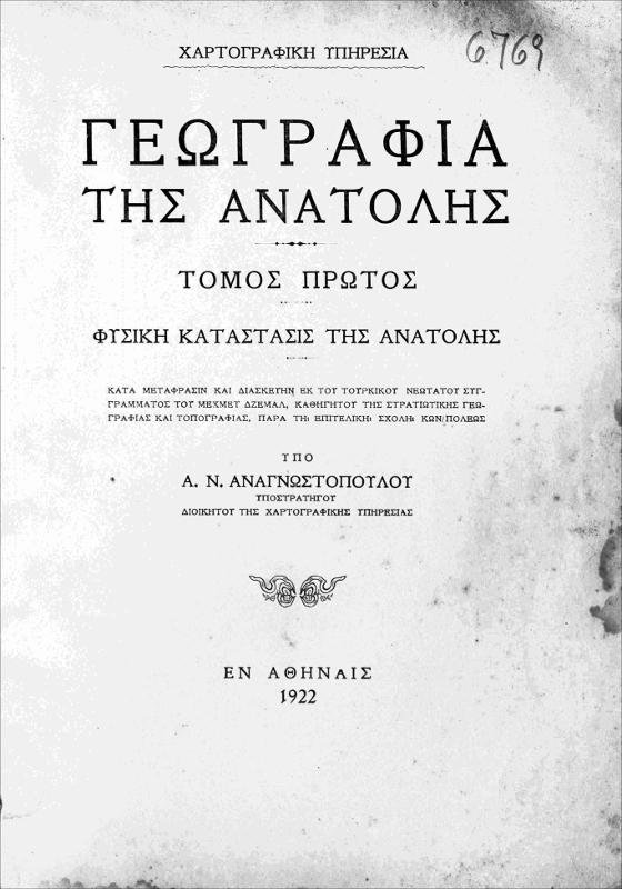 Γεωγραφία της Ανατολής. Τόμος πρώτος: Φυσική κατάστασις της Ανατολής / κατά μετάφρασιν και διασκευήν εκ του Τουρκικού νεωτάτου συγγράμματος του Μεχμέτ Δζεμάλ, καθηγητού της Στρατιωτικής Γεωγραφίας και Τοπογραφίας, παρά τη Επιτελική Σχολή Κων/πόλεως υπό Α.Ν. Αναγνωστοπούλου, υποστρατήγου διοικητού της Χαρτογραφικής Υπηρεσίας