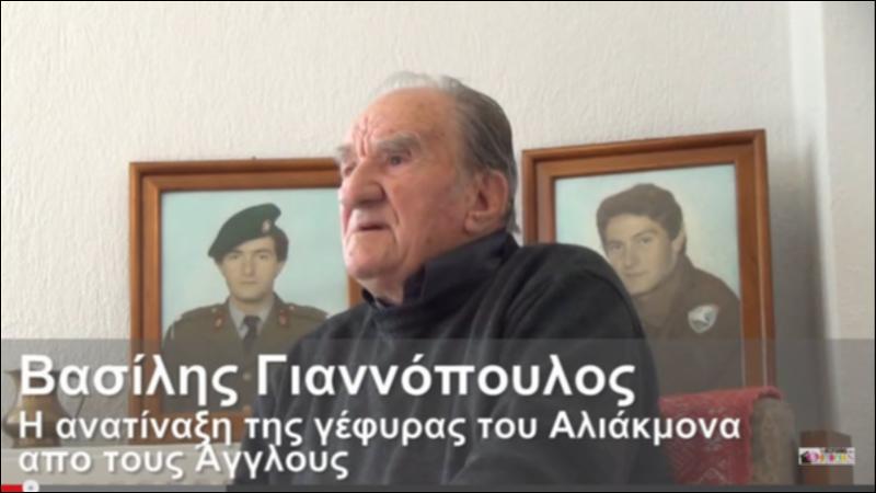 Ανατίναξη της γέφυρας του Αλιάκμονα από τους Άγγλους