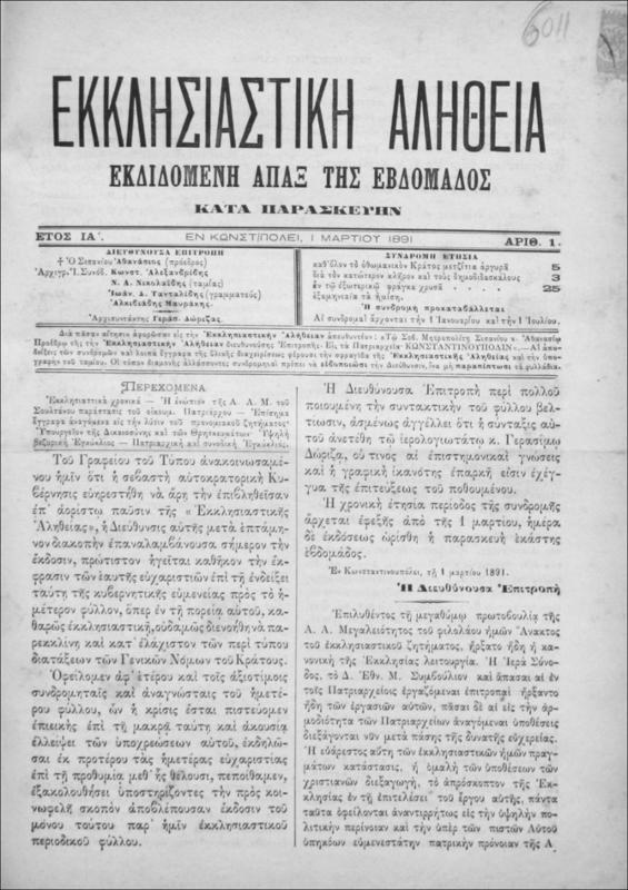 Εκκλησιαστική Αλήθεια εκδιδομένη άπαξ της εβδομάδος κατά Παρασκευήν. Έτος ΙΑ΄. [1 Μαρτίου 1891-28 Φεβρουαρίου 1892 - Αρ.1-7 και 9-53] / Γερασ. Δώριζας, αρχισυντάκτης