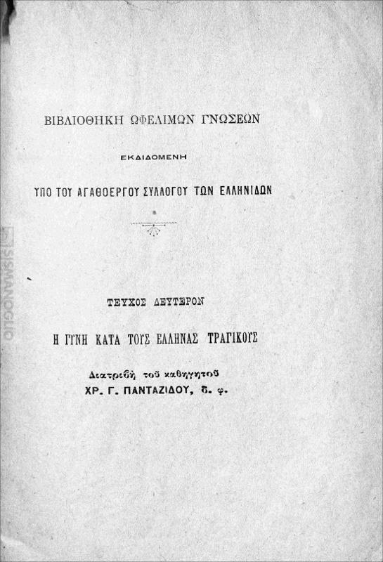 Η γυνή κατά τους Έλληνας τραγικούς / διατριβή  του καθηγητού Χρ. Γ. Πανταζίδου