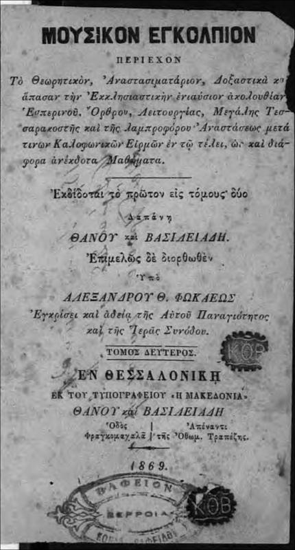 Μουσικόν Εγκόλπιον περιέχον τό θεωρητικόν, ἀναστασιματάριον, δοξαστικά καί ἅπασαν τήν ἐκκλησιαστικήν ἐνιαύσιον ἀκολουθίαν, Ἐσπερινού, όρθρου...μαθήματα : εκδίδοται το πρώτον εις τόμους δύο / επιμελώς δε διορθωθέν υπό Αλεξάνδρου Θ. Φωτακέως τ.2