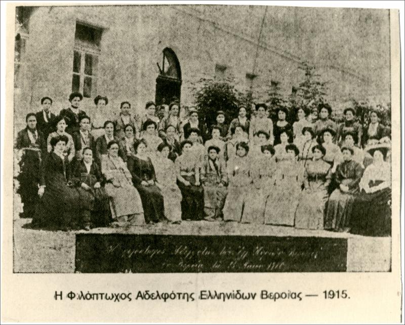 Φιλόπτωχος Αδελφότης Ελληνίδων Βέροιας [Φωτογραφία]