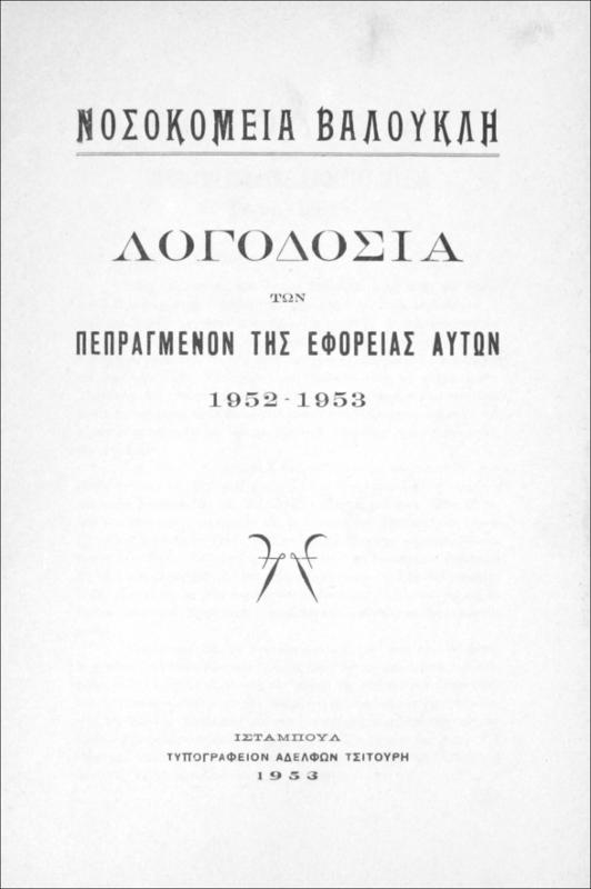 Νοσοκομεία Βαλουκλή: Λογοδοσία των πεπραγμένων της εφορείας αυτών, 1952-1953