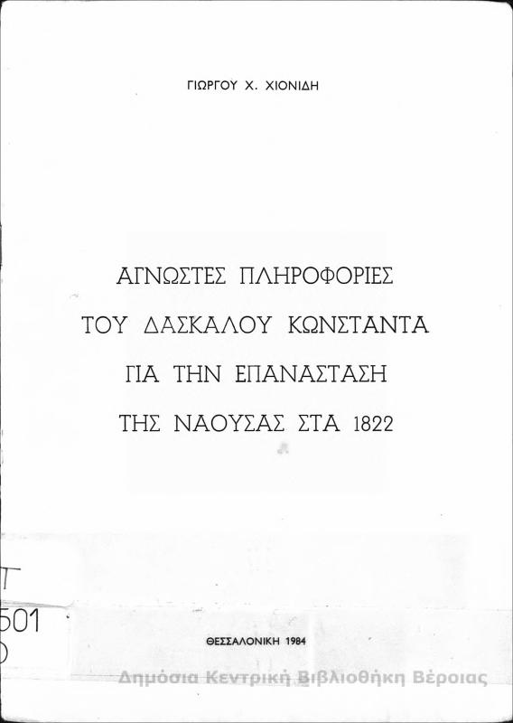 ΄Αγνωστες πληροφορίες του δασκάλου Κωνσταντά για την επανάσταση της Νάουσας στα 1822 / Γιώργου Χ. Χιονίδη