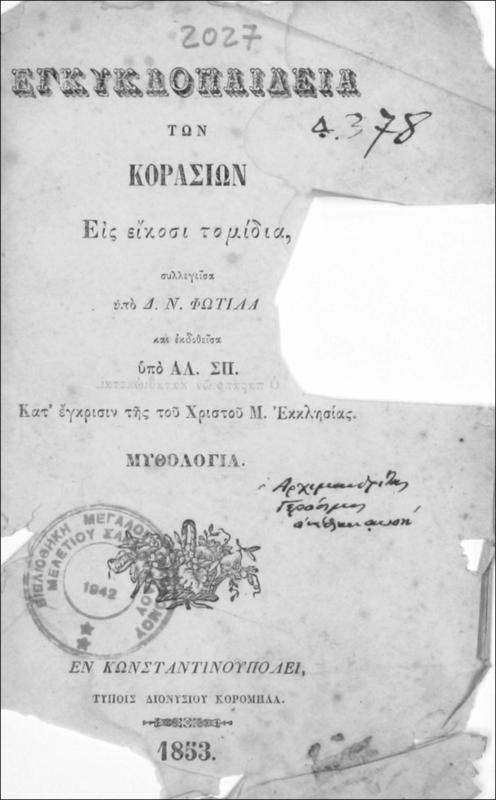 Εγκυκλοπαίδεια των κορασίων εις είκοσι τομίδια: Μυθολογία / συλλεγείσα υπό Δ. Ν. Φωτίλα, και εκδοθείσα υπό Αλ. Σπ. Κατ΄ έγκρισιν της του Χριστού Μ. Εκκλησίας.