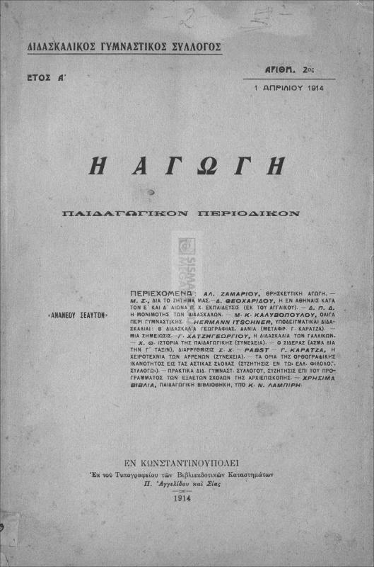 Η αγωγή: Παιδαγωγικόν περιοδικόν. Έτος Α΄ [1914] Τεύχος 1-4 / υπό 