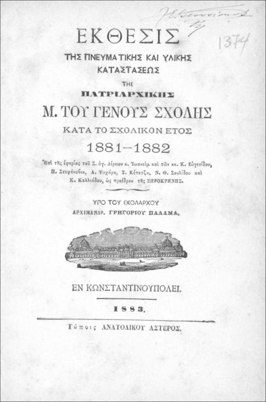 Έκθεσις της πνευματικής και υλικής καταστάσεως της Πατριαρχικής Μ. του Γένους Σχολής κατά το σχολικόν έτος 1881-1883 / υπό του Σχολάρχου Αρχιμανδρ. Γρηγορίου Παλαμά