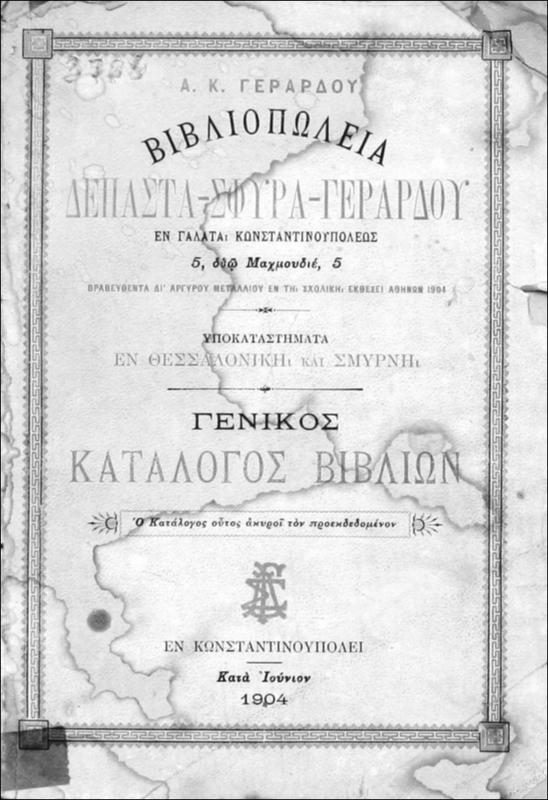 Βιβλιοπωλεία Δεπάστα-Σφύρα-Γεράρδου: Γενικός κατάλογος βιβλίων / υπό Α.Κ. Γεράρδου