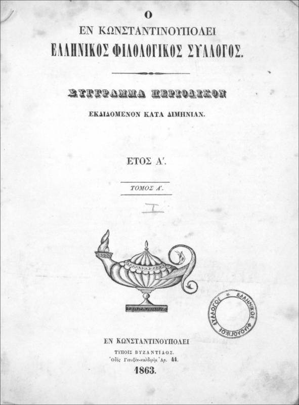 Ο εν Κωνσταντινουπόλει Ελληνικός Φιλολογικός Σύλλογος: Σύγγραμμα περιοδικόν εκδιδόμενον κατά διμηνίαν. Έτος Α΄, Τόμος Α΄