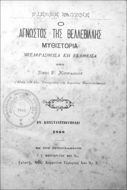 Ο άγνωστος της Βελλεβίλλης / υπό Pierre Zaggone