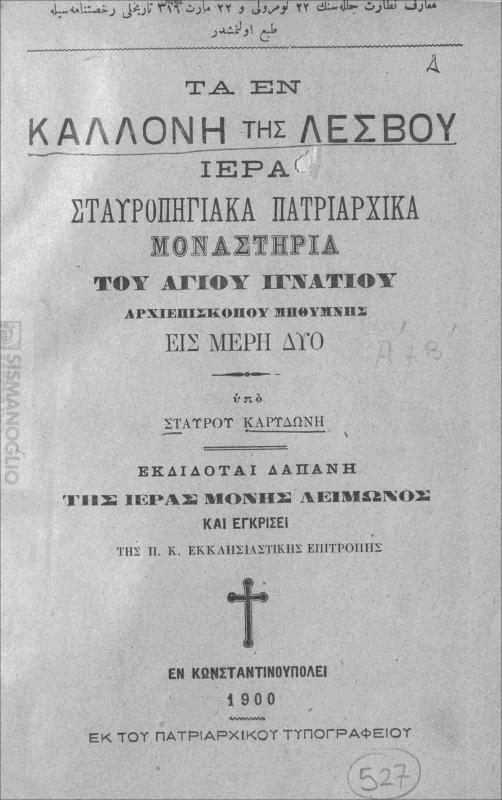 Τα εν Καλλονή της Λέσβου, Ιερά Σταυροπηγιάκα Πατριαρχικά Μοναστήρια  του Αγίου Ιγνατίου, αρχιεπισκόπου Μηθύμνης εις μέρη δύο / υπό Σταύρου Καρυδώνη