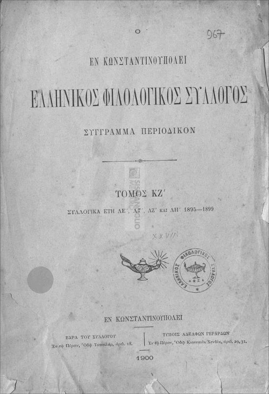 Ο εν Κωνσταντινουπόλει Ελληνικός Φιλολογικός Σύλλογος: Σύγγραμμα περιοδικόν. Τόμος ΚΖ΄. Συλλογικά έτη ΛΕ΄, ΛΣΤ΄, ΛΖ΄και ΛΗ΄ 1895-1899