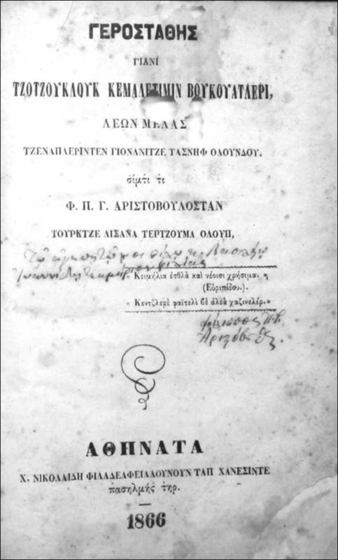 Γεροστάθης γιάνι Τζοτζουκλούκ κεμαλετιμίν βουκουατλερί / υπό Λέωντος Μελά, μετάφρασις Φ. Π. Γ. Αριστόβουλου
