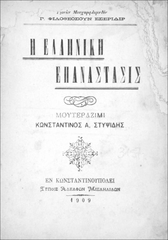 Η Ελληνική επανάστασις / Γιονάν μουχαριρλερινδέν Γ. Φιλόθεοσουν εσερίδιρ. Μουτερτζιμί Κωνσταντίνος Α Στυψίδης