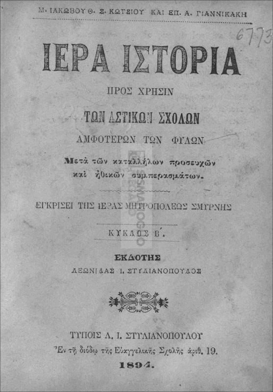 Ιερά ιστορία προς χρήσιν των αστικών σχολών αμφοτέρων των φύλων. Κύκλος Β΄ / υπό Θ. Ιακώβου, Σ. Κωτσίου και Επ. Α. Γιαννικάκη