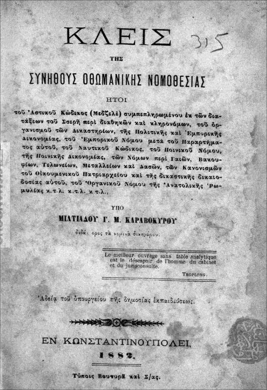 Κλείς της συνήθους Οθωμανικής νομοθεσίας ήτοι του Αστικού Κώδικος (Μετζελέ) συμπεπληρωμένου εκ των διατάξεων του Σσερί περί διαθηκών... / υπό Μιλτιάδου Γ.Μ. Καραβοκυρού