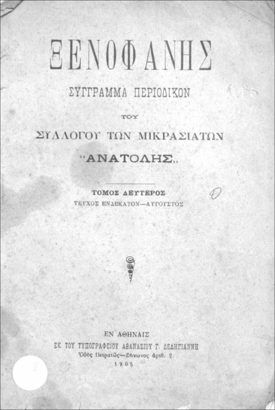 Ξενοφάνης: Σύγγραμμα περιοδικόν του Συλλόγου των Μικρασιατών 