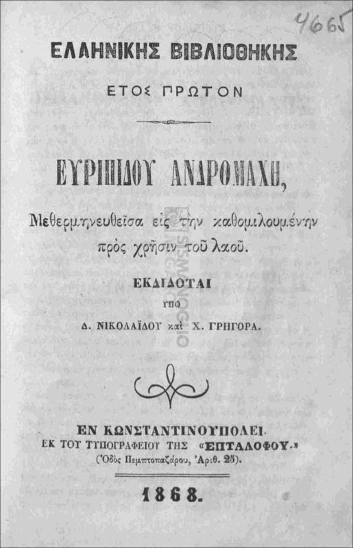 Ευριπίδου Ανδρομάχη μεθερμηνευθείσα εις την καθομηλουμένην προς χρήσιν του λαού / εκδίδοται υπό Δ. Νικολαΐδου και Χ. Γρηγορά