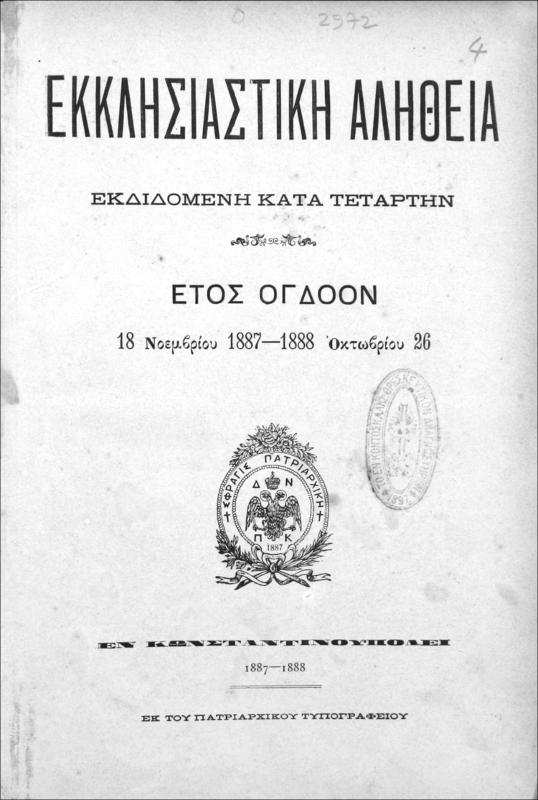 Εκκλησιαστική Αλήθεια εκδιδομένη κατά Τετάρτην. Έτος Η΄. 18 Νοεμβρίου 1887-1888 Οκτωβρίου 26 / Μ.Ι. Γεδεών, αρχισυντάκτης