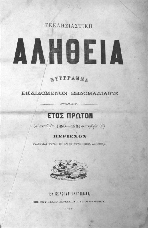 Εκκλησιαστική Αλήθεια σύγγραμμα περιοδικόν εκδιδόμενον εβδομαδιαίως. Έτος Α΄ (α΄ Οκτωβρίου 1880-1881 Σεπτεμβρίου λ΄) περιέχον Αληθείας τεύχη ΙΘ΄ και ΙΘ΄ τεύχη Εκκλ. Αληθείας / Μηνάς Δ. Χαμουδόπουλος, διευθύνων αρχισυντάκτης