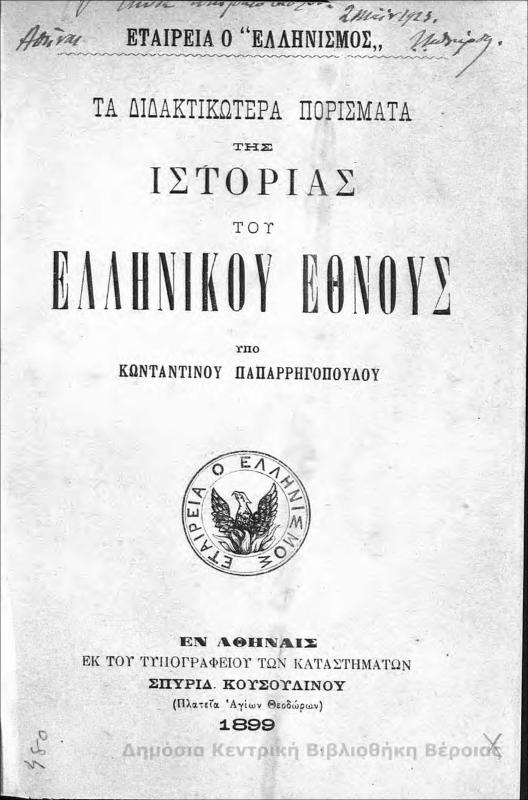 Τα διδακτικώτερα πορίσματα της Ιστορίας του ελληνικού έθνους / υπό Κωνσταντίνου Παπαρρηγοπούλου