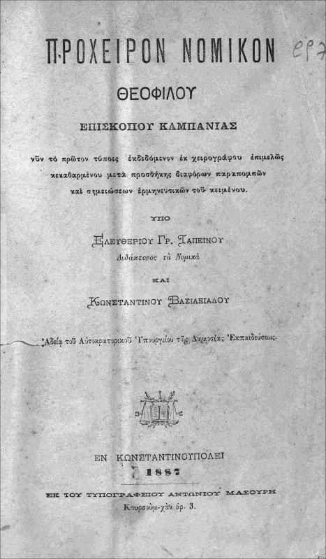 Πρόχειρον νομικόν Θεοφίλου, επισκόπου Καμπανίας / υπό Ελευθερίου Γρ. Ταπεινού και Κωνσταντίνου Βασιλειάδου