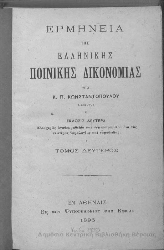 Ερμηνεία της ελληνικής ποινικής δικονομίας Τ.Β' / υπό Κ. Π. Κωνσταντόπουλου